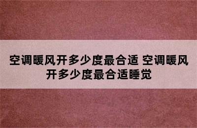 空调暖风开多少度最合适 空调暖风开多少度最合适睡觉